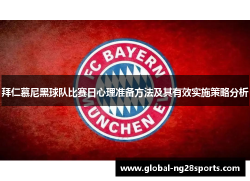 拜仁慕尼黑球队比赛日心理准备方法及其有效实施策略分析