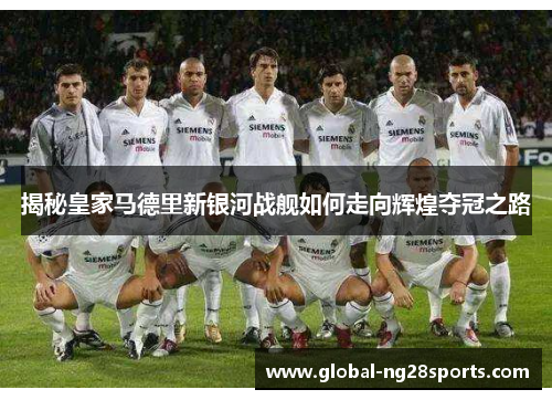 揭秘皇家马德里新银河战舰如何走向辉煌夺冠之路