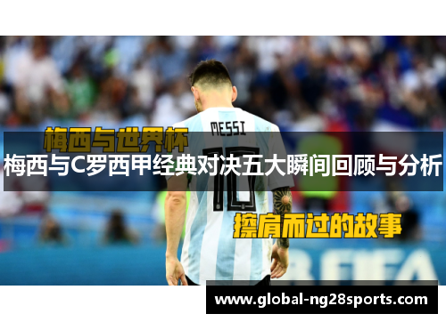 梅西与C罗西甲经典对决五大瞬间回顾与分析