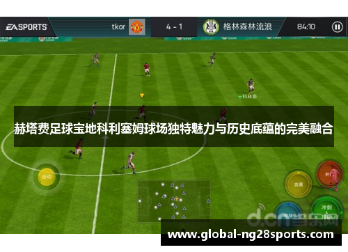 赫塔费足球宝地科利塞姆球场独特魅力与历史底蕴的完美融合