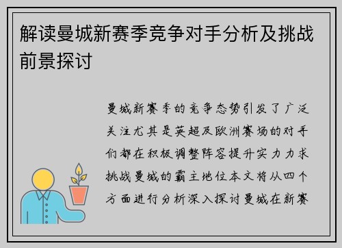 解读曼城新赛季竞争对手分析及挑战前景探讨