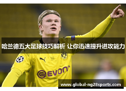 哈兰德五大足球技巧解析 让你迅速提升进攻能力