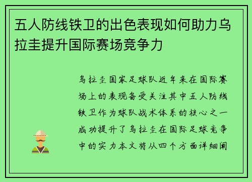 五人防线铁卫的出色表现如何助力乌拉圭提升国际赛场竞争力
