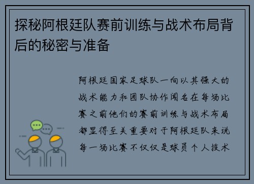 探秘阿根廷队赛前训练与战术布局背后的秘密与准备
