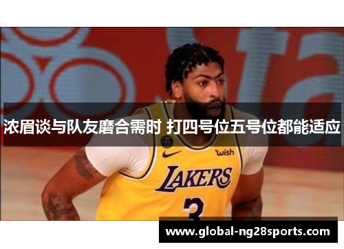 浓眉谈与队友磨合需时 打四号位五号位都能适应