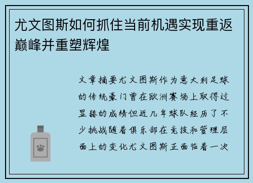 尤文图斯如何抓住当前机遇实现重返巅峰并重塑辉煌