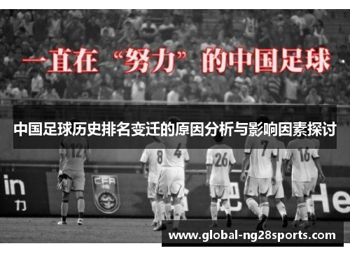 中国足球历史排名变迁的原因分析与影响因素探讨