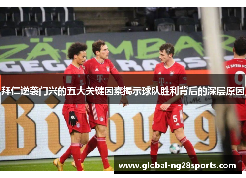 拜仁逆袭门兴的五大关键因素揭示球队胜利背后的深层原因