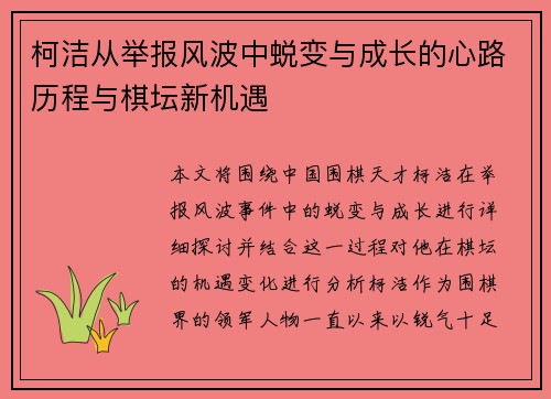 柯洁从举报风波中蜕变与成长的心路历程与棋坛新机遇