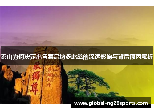 泰山为何决定出售莱昂纳多此举的深远影响与背后原因解析