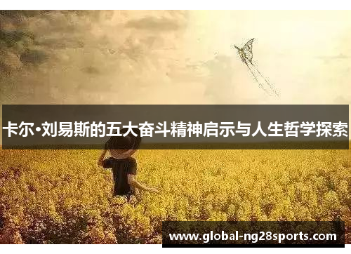 卡尔·刘易斯的五大奋斗精神启示与人生哲学探索