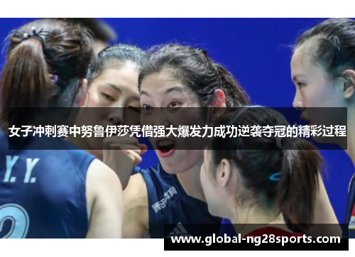 女子冲刺赛中努鲁伊莎凭借强大爆发力成功逆袭夺冠的精彩过程