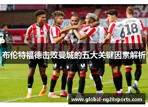 布伦特福德击败曼城的五大关键因素解析