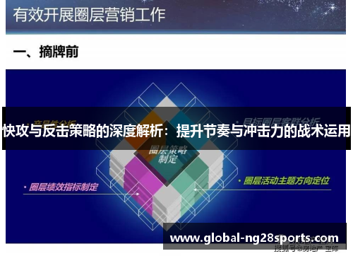 快攻与反击策略的深度解析：提升节奏与冲击力的战术运用
