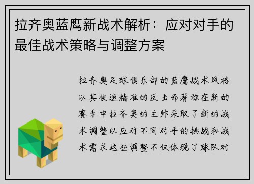 拉齐奥蓝鹰新战术解析：应对对手的最佳战术策略与调整方案