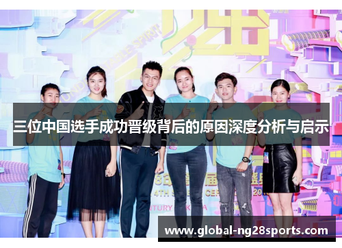 三位中国选手成功晋级背后的原因深度分析与启示