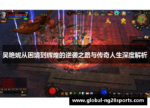 吴艳妮从困境到辉煌的逆袭之路与传奇人生深度解析