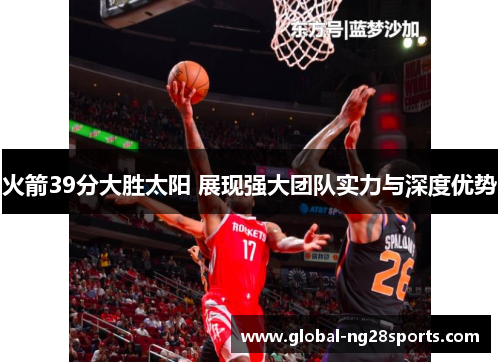 火箭39分大胜太阳 展现强大团队实力与深度优势