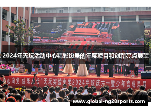 2024年天坛活动中心精彩纷呈的年度项目和创新亮点展望