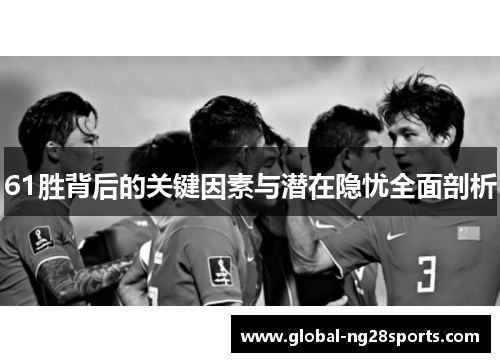 61胜背后的关键因素与潜在隐忧全面剖析
