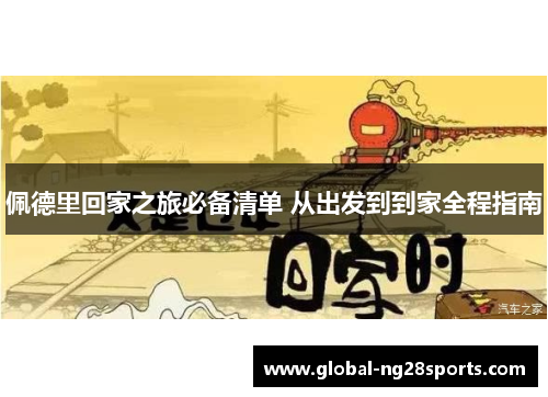 佩德里回家之旅必备清单 从出发到到家全程指南