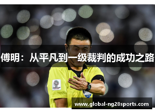 傅明：从平凡到一级裁判的成功之路