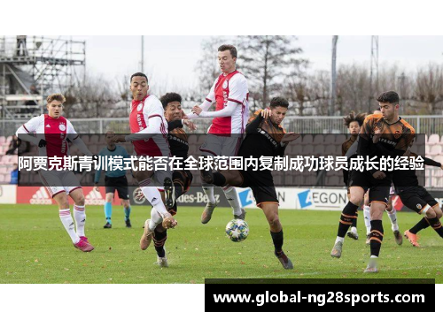 阿贾克斯青训模式能否在全球范围内复制成功球员成长的经验