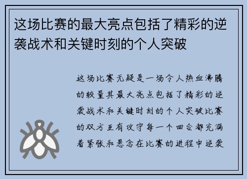 这场比赛的最大亮点包括了精彩的逆袭战术和关键时刻的个人突破
