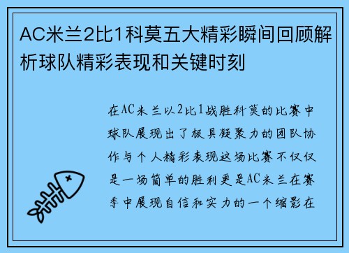 AC米兰2比1科莫五大精彩瞬间回顾解析球队精彩表现和关键时刻