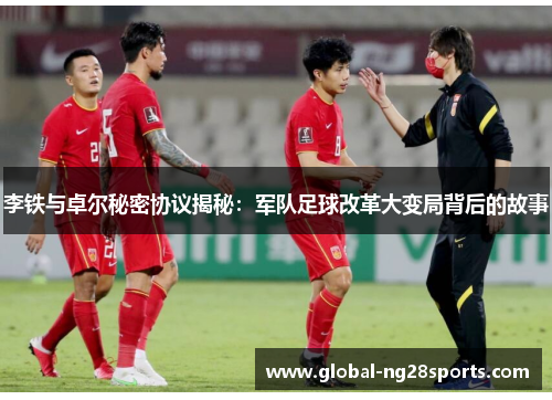 李铁与卓尔秘密协议揭秘：军队足球改革大变局背后的故事