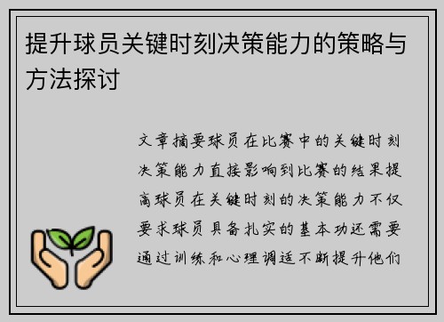 提升球员关键时刻决策能力的策略与方法探讨