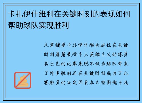 卡扎伊什维利在关键时刻的表现如何帮助球队实现胜利