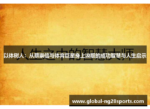 以体树人：从蔡崇信与体育巨星身上汲取的成功智慧与人生启示