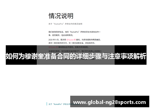 如何为穆谢奎准备合同的详细步骤与注意事项解析