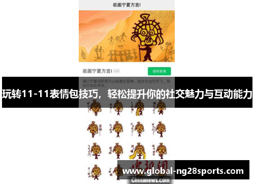 玩转11-11表情包技巧，轻松提升你的社交魅力与互动能力