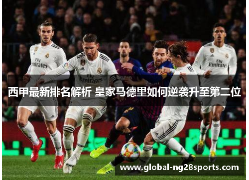 西甲最新排名解析 皇家马德里如何逆袭升至第二位