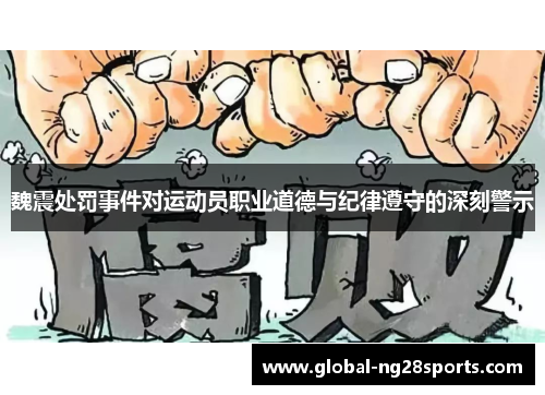 魏震处罚事件对运动员职业道德与纪律遵守的深刻警示