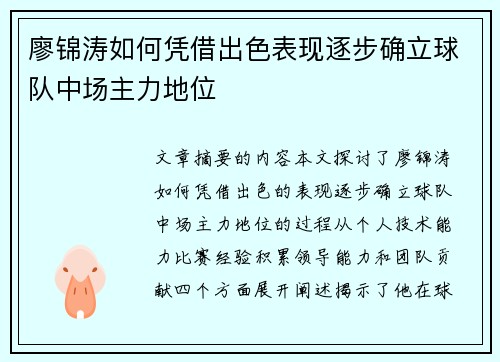 廖锦涛如何凭借出色表现逐步确立球队中场主力地位