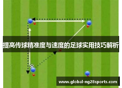 提高传球精准度与速度的足球实用技巧解析