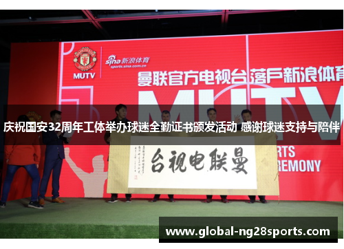 庆祝国安32周年工体举办球迷全勤证书颁发活动 感谢球迷支持与陪伴