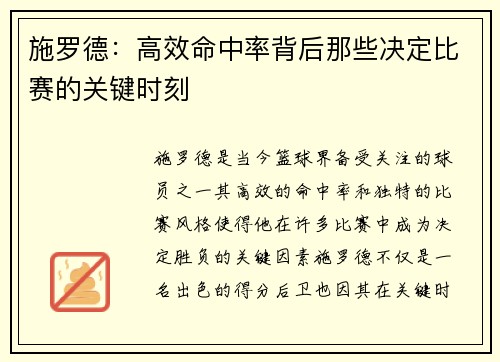 施罗德：高效命中率背后那些决定比赛的关键时刻