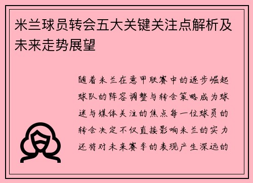 米兰球员转会五大关键关注点解析及未来走势展望