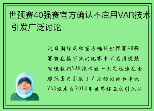 世预赛40强赛官方确认不启用VAR技术 引发广泛讨论