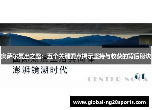 奥萨尔复出之路：五个关键要点揭示坚持与收获的背后秘诀