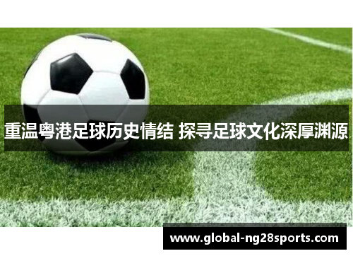 重温粤港足球历史情结 探寻足球文化深厚渊源