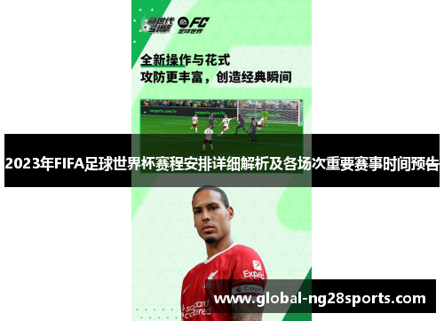 2023年FIFA足球世界杯赛程安排详细解析及各场次重要赛事时间预告 2023年FIFA足球世界杯赛程安排详细解析及各场次重要赛事时间预告