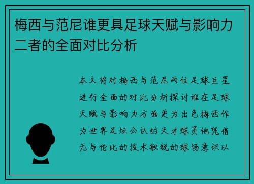 梅西与范尼谁更具足球天赋与影响力二者的全面对比分析