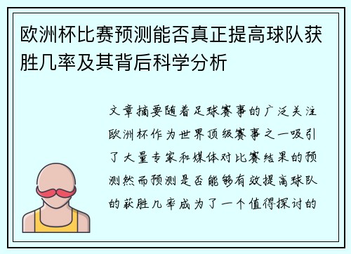 欧洲杯比赛预测能否真正提高球队获胜几率及其背后科学分析