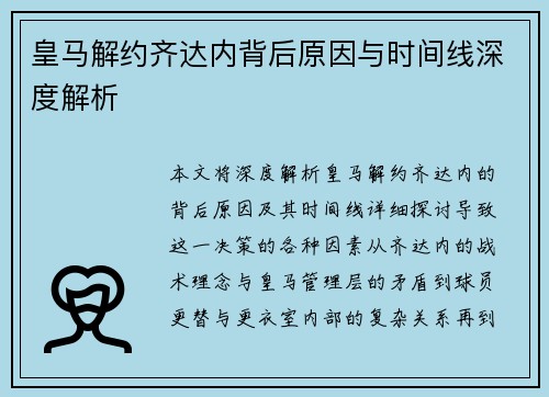 皇马解约齐达内背后原因与时间线深度解析