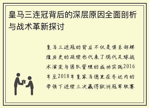 皇马三连冠背后的深层原因全面剖析与战术革新探讨